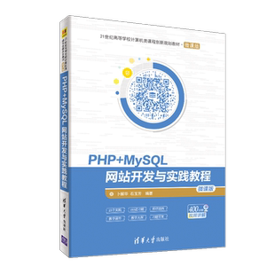 【官方正版】PHP+MYSQL网站开发与实践教程/卜耀华清华大学出版社卜耀华、石玉芳 著9787302533351教材练习题集辅导新华书店旗舰店
