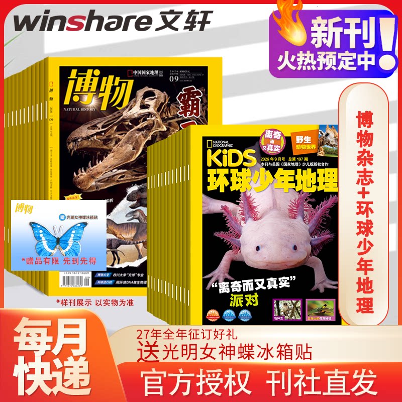 【2027全年 套装订阅】博物杂志+环球少年地理27年1月-12月 7-14岁少儿地理科普期刊中小学生探索自然开拓眼界课外阅读正版杂志订