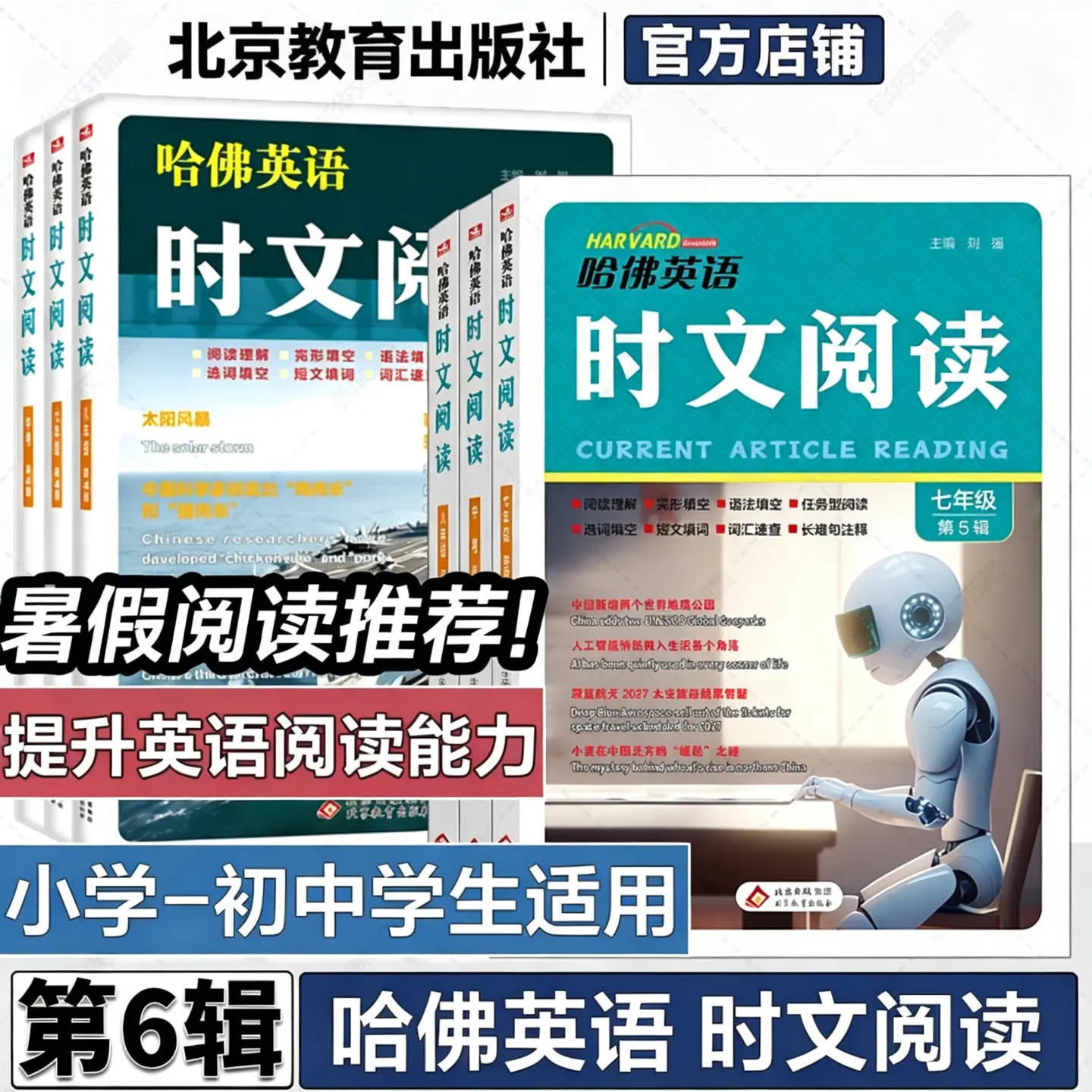 【新华书店】第七辑新版哈佛英语时文阅读英语七年级八九年级上下册AB版四五六辑阅读理解完形填空语法短文哈弗英语小升初暑假衔接