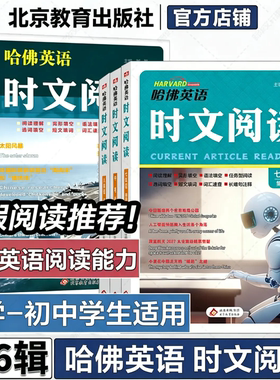 【新华书店】第七辑新版哈佛英语时文阅读英语七年级八九年级上下册AB版四五六辑阅读理解完形填空语法短文哈弗英语小升初暑假衔接
