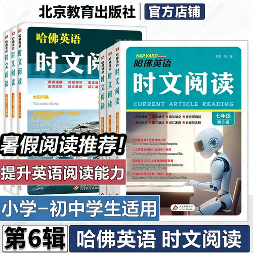 新版哈佛英语时文阅读七八九年级