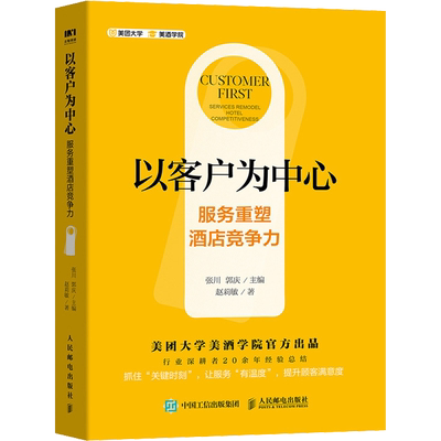 以客户为中心 服务重塑酒店竞争力 赵莉敏 美团大学美酒学院 酒店服务管理系统 酒店管理类书籍 人民邮电出版社