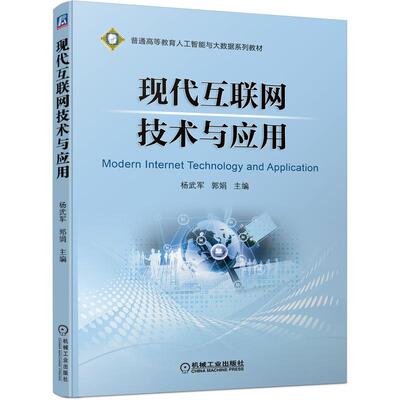 【新华文轩】现代互联网技术与应用 杨武军  郭娟 正版书籍 新华书店旗舰店文轩官网 机械工业出版社
