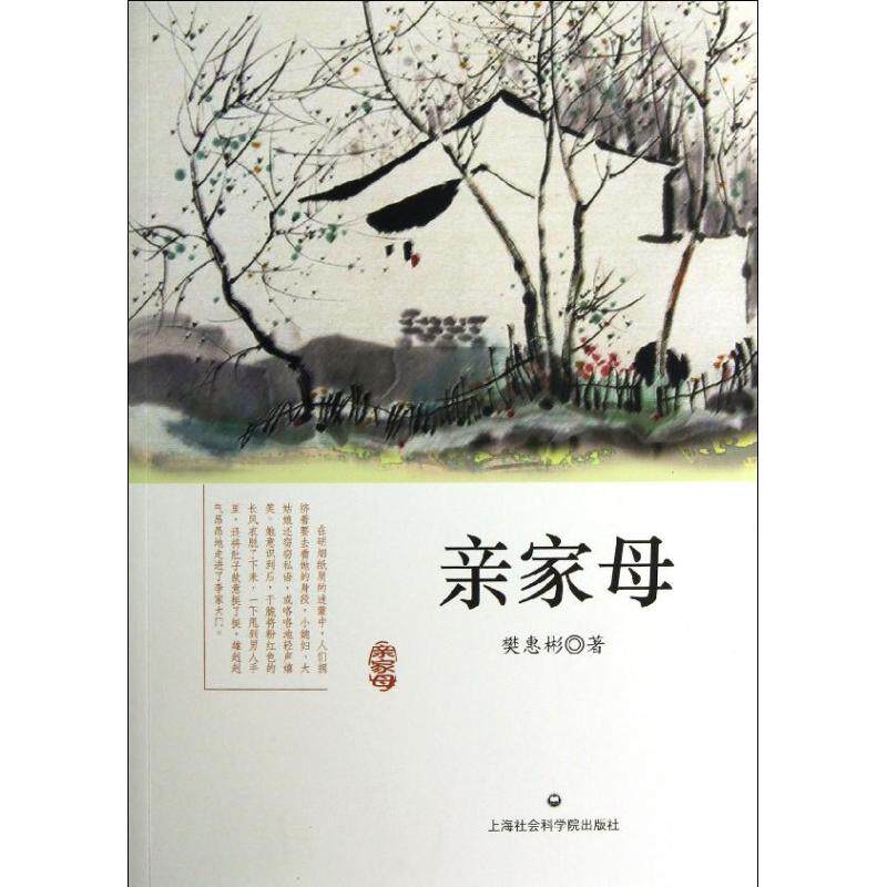 【新华文轩】亲家母/樊惠彬 樊惠彬 正版书籍小说畅销书 新华书店旗舰店文轩官网 上海社会科学院出版社