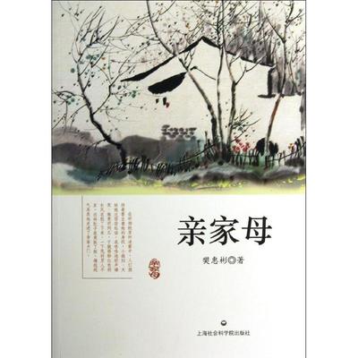 【新华文轩】亲家母/樊惠彬 樊惠彬 正版书籍小说畅销书 新华书店旗舰店文轩官网 上海社会科学院出版社