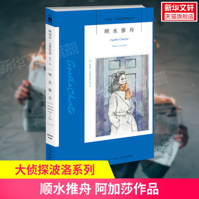 【新华书店正版】顺水推舟 阿加莎克里斯蒂作品 英文原版中文译本 外国侦探悬疑推理小说畅销书排行榜 新星出版社