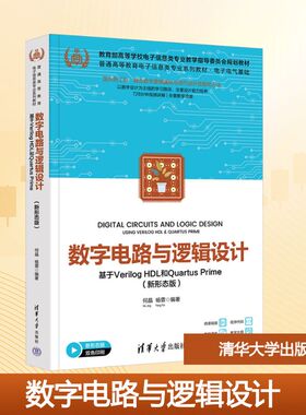 【新华文轩】数字电路与逻辑设计 基于Verilog HDL和Quartus Prime(新形态版) 正版书籍 新华书店旗舰店文轩官网 清华大学出版社