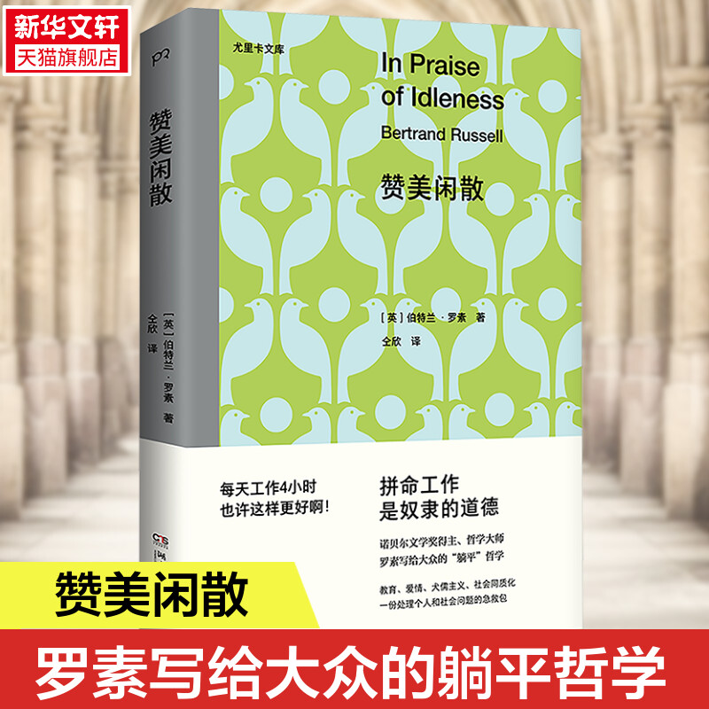 赞美闲散 伯特兰·罗素 著 诺贝尔文学奖得主写给大众的“躺平”哲学 经典名著中译本 反对现代社会的超负荷工作 生活工作哲学书籍