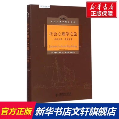 社会心理学之旅 (美)罗伯特·莱文(Robert Levine) 等 著;陈浩莺,李奇琪 译 人民邮电出版社 正版书籍 新华书店旗舰店文轩官网