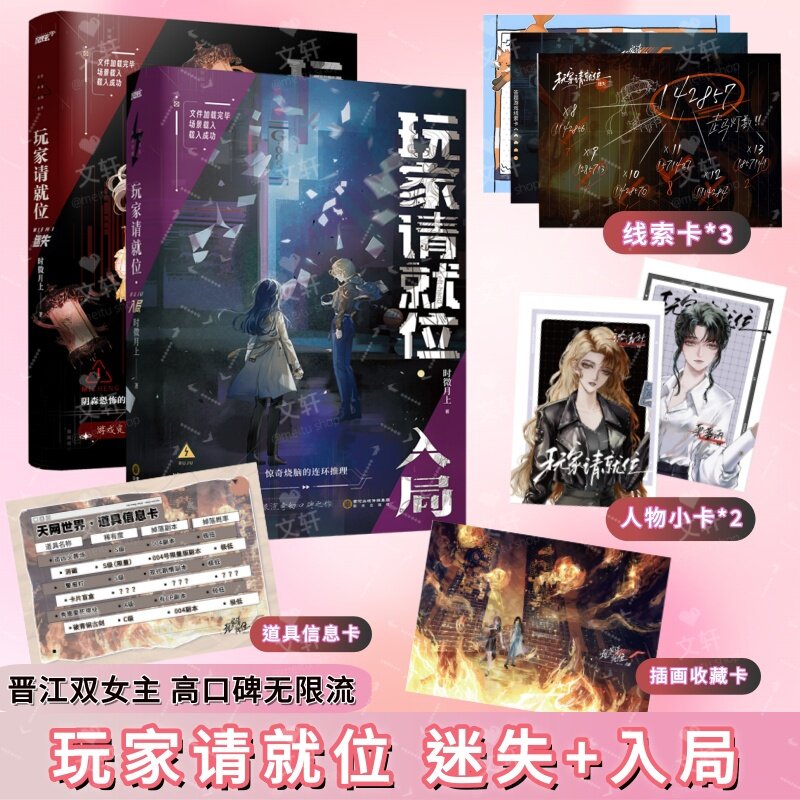 【新华文轩】玩家请就位 迷失+入局 共2册  时微月上 正版书籍小说畅销书 新华书店旗舰店文轩官网 阳光出版社等 - 实物图