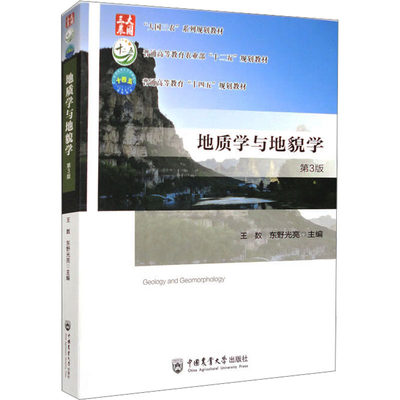 地质学与地貌学 第3版 正版书籍 新华书店旗舰店文轩官网 中国农业大学出版社