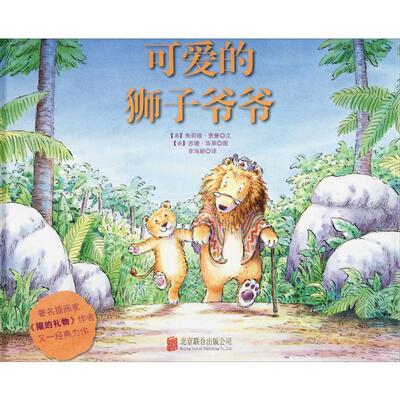 【新华文轩】可爱的狮子爷爷 (英)朱莉娅·贾曼(Julia Jarman) 正版书籍 新华书店旗舰店文轩官网 京华出版社