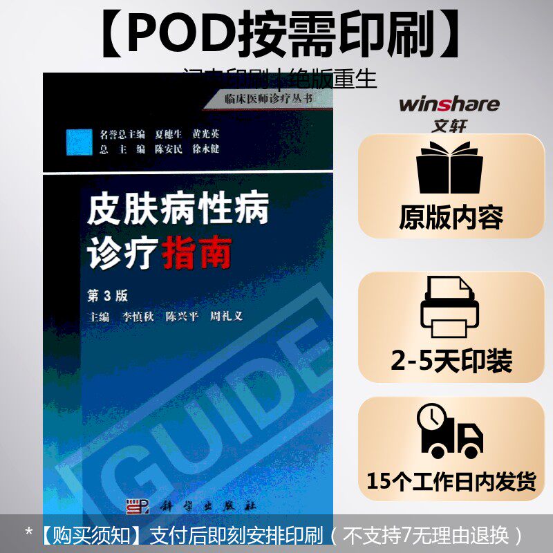 (按需印刷POD版)皮肤病性病诊疗指南(第3版) 李慎秋,陈兴平,周礼义 编 著作 正版书籍 新华书店旗舰店文轩官网 科学出版社