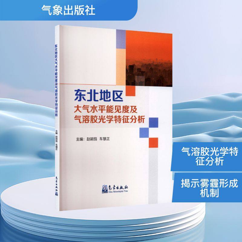 东北地区大气水平能见度及气溶胶光学特征分析 正版书籍 新华书店旗舰店文轩官网 气象出版社,书籍/杂志/报纸,气象学,淘宝优惠券,粉丝福利购,淘宝优惠卷