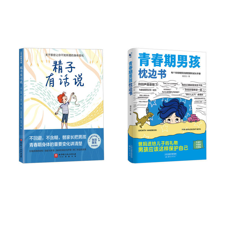 【新华文轩】精子有话说+青春期男孩枕边书 (西)安娜·萨尔维亚 正版书籍 新华书店旗舰店文轩官网 北京科学技术出版社等