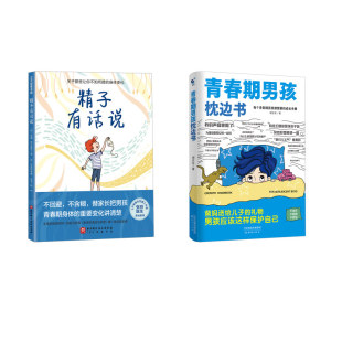 【新华文轩】精子有话说+青春期男孩枕边书 (西)安娜·萨尔维亚 正版书籍 新华书店旗舰店文轩官网 北京科学技术出版社等