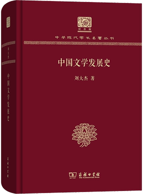 【新华文轩】中国文学发展史 刘大杰 正版书籍小说畅销书 新华书店旗舰店文轩官网 商务印书馆