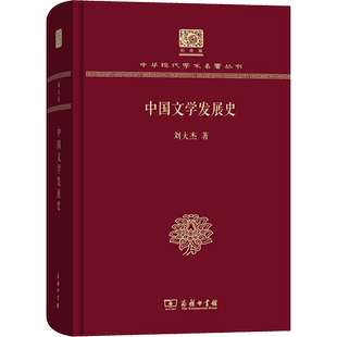 【新华文轩】中国文学发展史 刘大杰 正版书籍小说畅销书 新华书店旗舰店文轩官网 商务印书馆