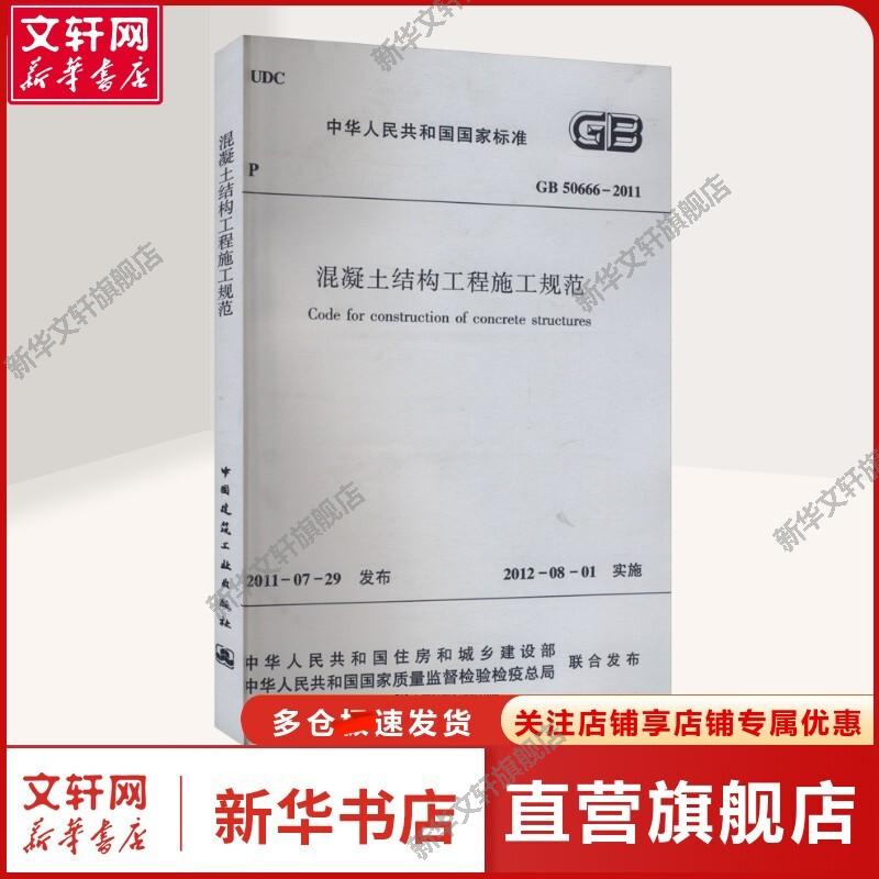 混凝土结构工程施工规范 GB 50666-2011 中华人民共和国住房和城乡建设部,中华人民共和国国家质量监督检验检疫总局