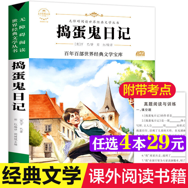 捣蛋鬼日记 原著正版完整版百年百部世界经典文学宝库无障碍阅读儿童文学名家名著必三四五六年级中小学生课外推荐阅读寒暑假书目