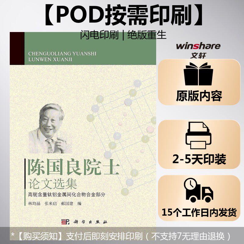 (按需印刷POD版)陈国良院士论文选集——高铌含量钛铝金属间化合物合金部分 林均品，郝建国 正版书籍 新华书店旗舰店文轩官网