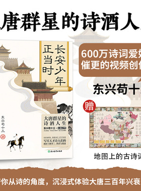 【赠地图上的古诗词】长安少年正当时 东兴苟十三作品 深度解读400+首经典诗词书籍 大唐群星诗酒人生诗词爱好者含泪催更