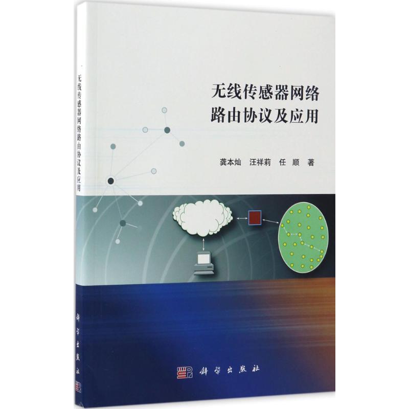 【新华文轩】无线传感器网络路由协议及应用龚本灿,汪祥莉,任顺著正版书籍新华书店旗舰店文轩官网科学出版社