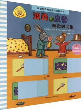 【新华文轩】睡觉时间到(波西和皮普双语互动玩具书.小小聪明豆绘本) (英)凯蒂·伍利(Katie Woolley) 著;(德)阿克塞尔·舍夫勒绘