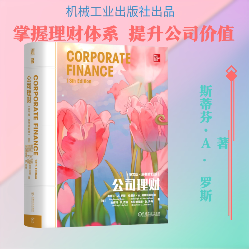 公司理财（英文版·原书第13版） (美)斯蒂芬·A.罗斯(Stephen A.Ross) 等 著 机械工业出版社 正版书籍 新华书店旗舰店文轩官网