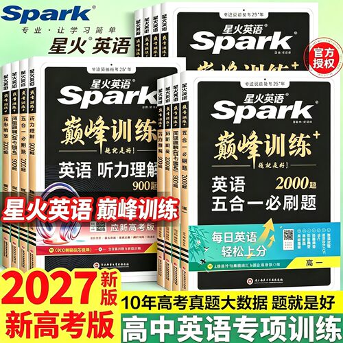 星火英语高中巅峰训练系列