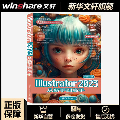 Illustrator2023从新手到高手