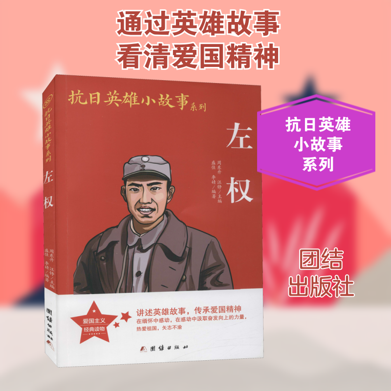 【新华文轩】左权 正版书籍 新华书店旗舰店文轩官网 团结出版社