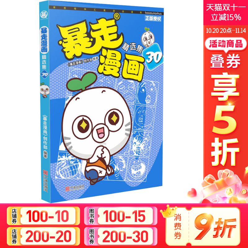 【新华文轩】暴走漫画精选集 30 《暴走漫画》创作部 正版书籍 新华书店旗舰店文轩官网 宁波出版社