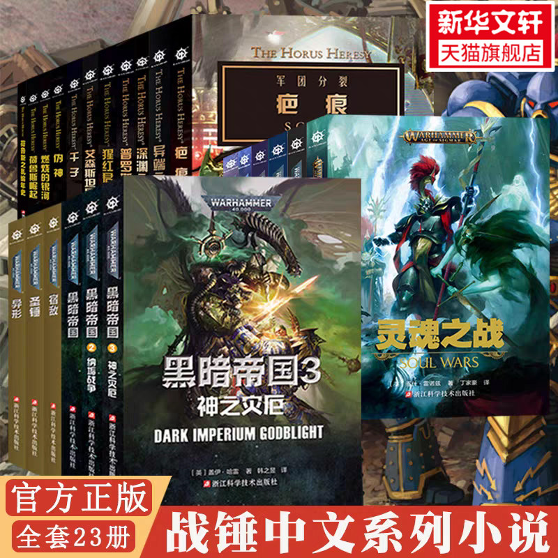 【新华正版】战锤40k小说 荷鲁斯之乱崛起伪神燃烧的银河星际战士2不屈千子怀言者军团灰烬骑士 从帝国的崛起到战锤历史上巨大叛变
