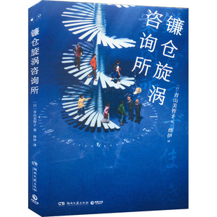 【新华文轩】镰仓旋涡咨询所 (日)青山美智子 正版书籍小说畅销书 新华书店旗舰店文轩官网 湖南文艺出版社