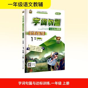 【新华文轩】2025秋新版字词句篇与达标训练1年级上册语文人教版一年级小学暑假教材同步练习册课本预习必刷题资料辅导书