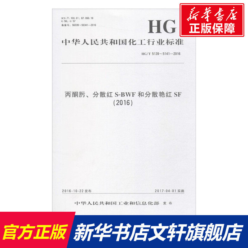丙酮肟、分散红S-BWF和分散艳红SF(2016) 中华人民共和国工业和信息化部 发布 正版书籍 新华书店旗舰店文轩官网 化学工业出版社