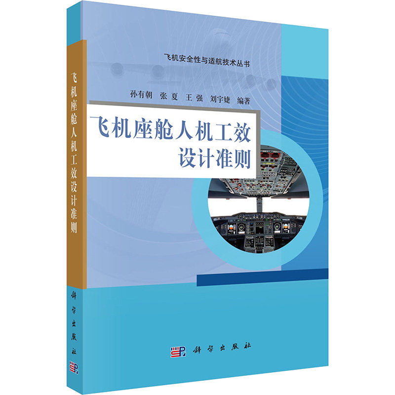 飞机座舱人机工效设计准则 正版书籍 新华书店旗舰店文轩官网 科学出版社