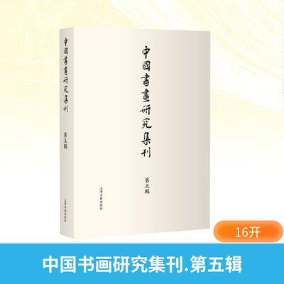 【新华文轩】中国书画研究集刊 第五辑 正版书籍 新华书店旗舰店文轩官网 上海古籍出版社