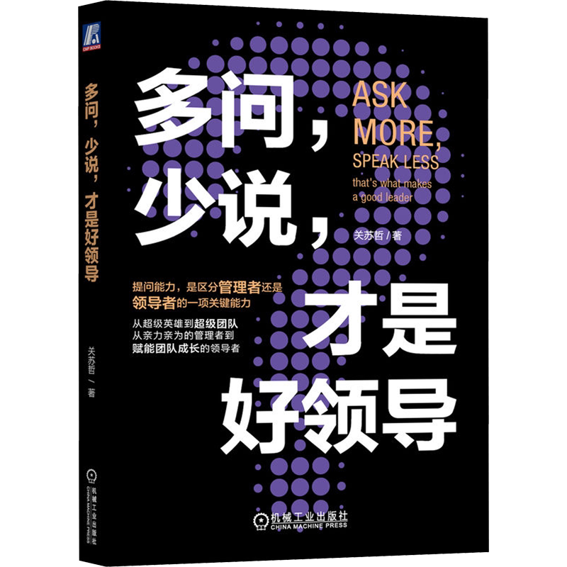多问少说才是好领导