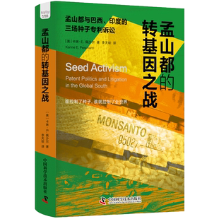 孟山都的转基因之战 (美)卡琳·E.佩沙尔 中国科学技术出版社 正版书籍 新华书店旗舰店文轩官网