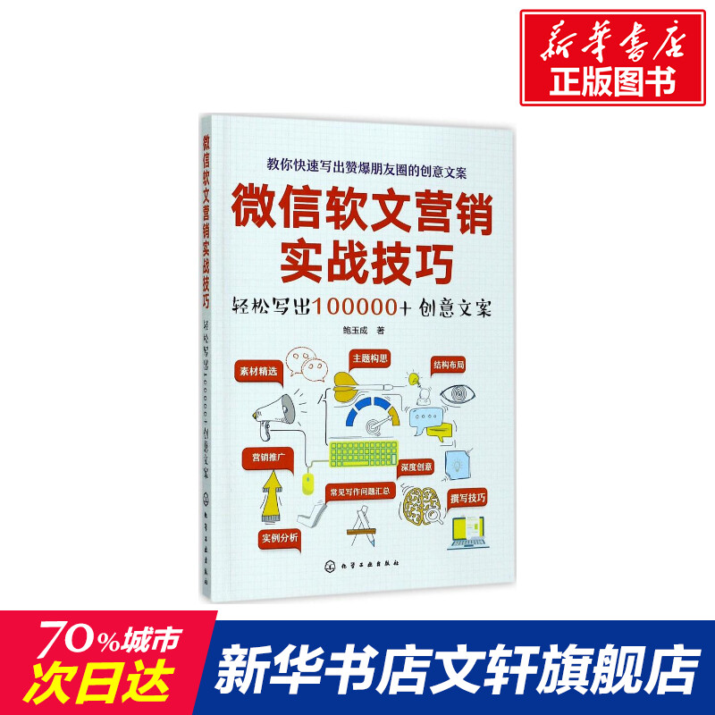 微信软文营销实战技巧 轻松写出100000+创意文案 新媒体营销 公众号