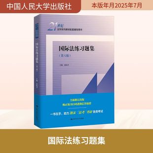 国际法练习题集(第六版)(21世纪法学系列教材配套辅导用书) 中国人民大学出版社 正版书籍 新华书店旗舰店文轩官网