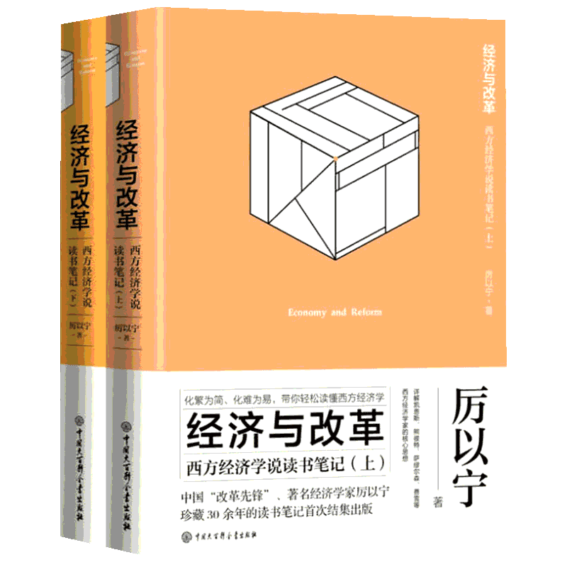 经济与改革 西方经济学说读书笔记(2册) 经济学书籍 宏微观经济学理论 厉以宁 著 新华书店官网正版图书籍