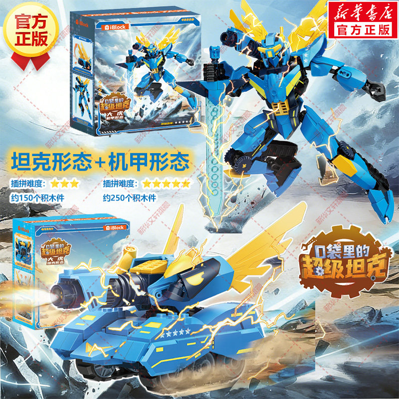 口袋里的超级坦克玩具大虎积木（机甲形态+坦克形态）玩具大虎变形坦克周边机甲模型乐高奇幻冒险故事书周边机甲风暴手办拼装积木