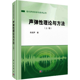 社 书籍 新华文轩 声弹性理论与方法 上卷 新华书店旗舰店文轩官网 正版 俞孟萨 科学出版