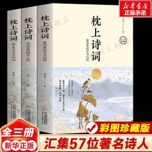枕上诗书诗词正版全套3册 彩图珍藏版 一本书读懂中国枕上诗词大会飞花令书籍诗经唐诗宋词全集古代文化常识书籍新华正版