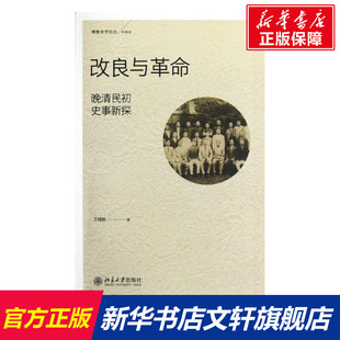 改良与革命:晚清民初史事新探 王晓秋 北京大学出版社 正版书籍 新华书店旗舰店文轩官网