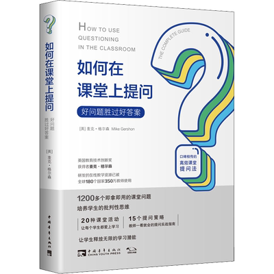 【官方正版】如何在课堂上提问 好问题胜过好答案中国青年出版社(英)麦克·格尔森(Mike Gershon) 著 谭淑文,刘白玉 译大学教材978