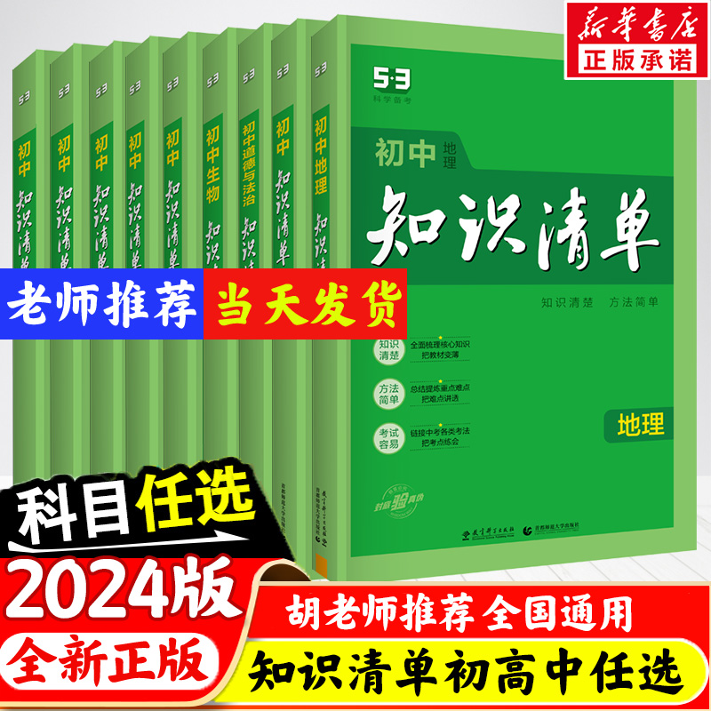 2024新版初中知识清单语文数学英语小四门政治历史地理生物会考五三高中物理化学基础知识手册大全初一二三中考总复习教辅工具书53